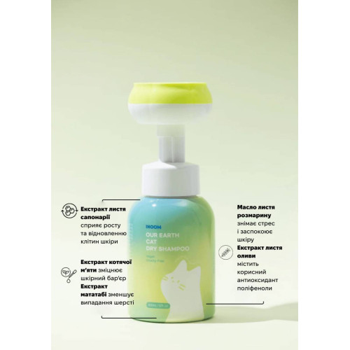 Веганский сухой шампунь для кошек Inoom Our Earth 300 мл, экстракт кошачьей мяты